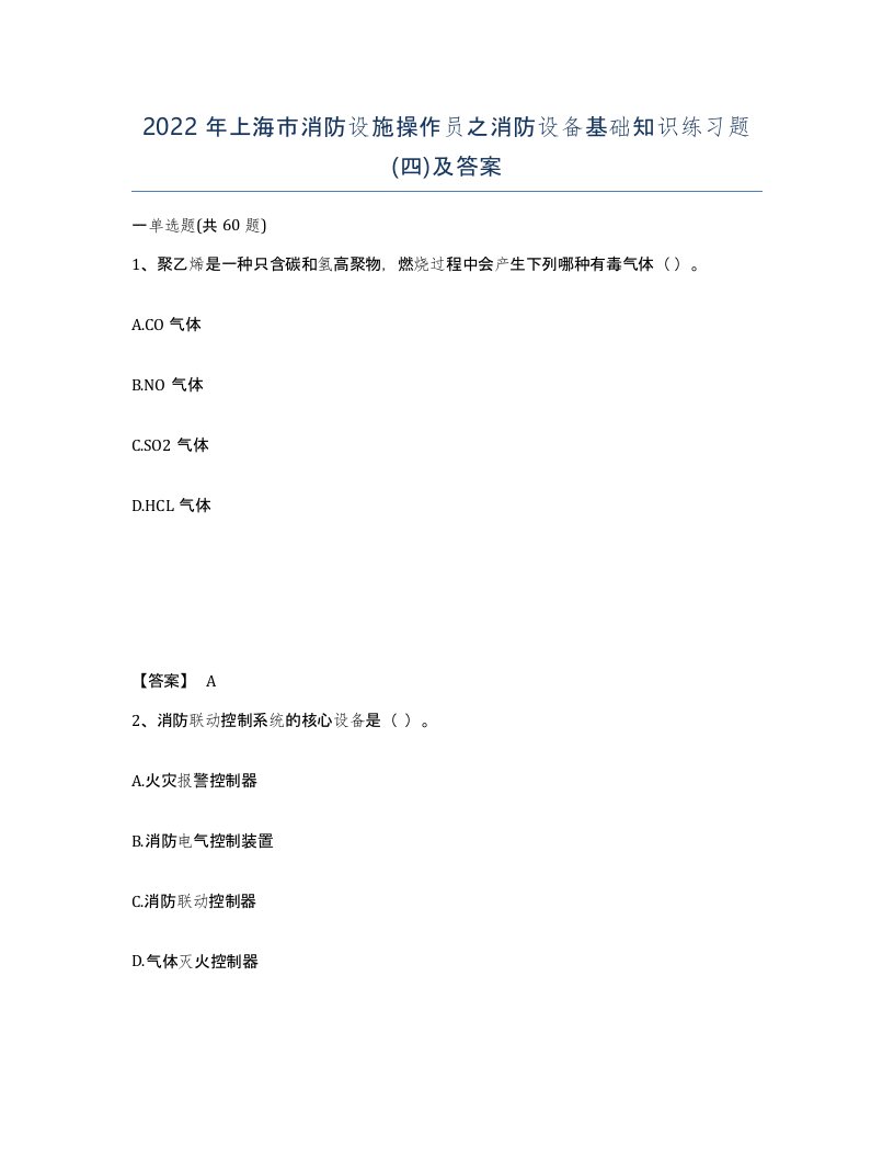 2022年上海市消防设施操作员之消防设备基础知识练习题四及答案