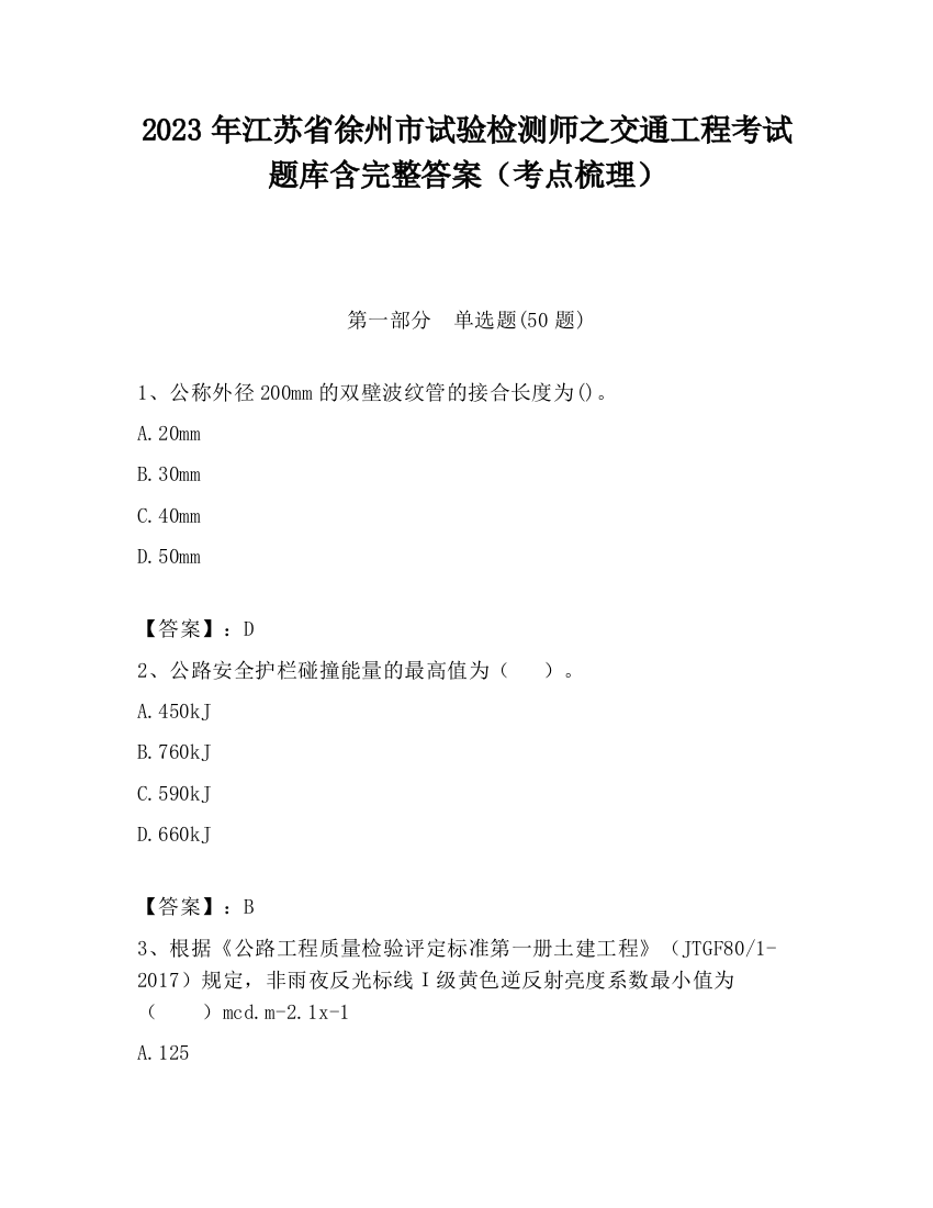 2023年江苏省徐州市试验检测师之交通工程考试题库含完整答案（考点梳理）