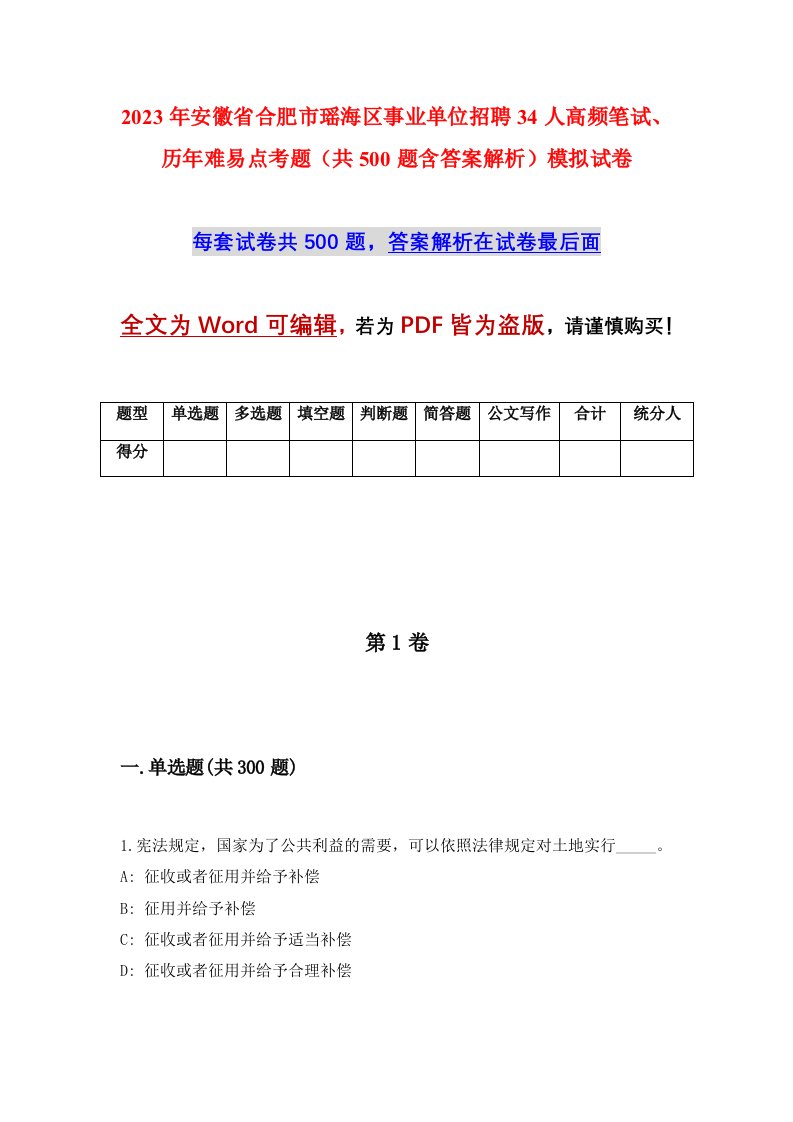 2023年安徽省合肥市瑶海区事业单位招聘34人高频笔试历年难易点考题共500题含答案解析模拟试卷