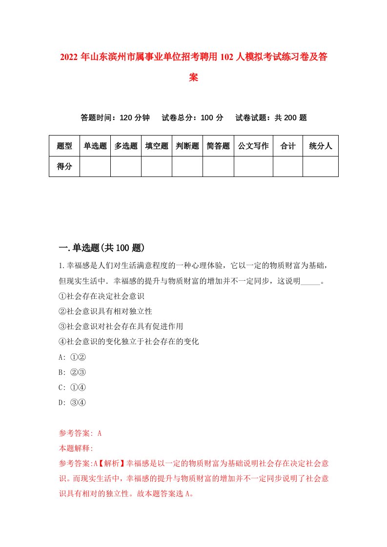 2022年山东滨州市属事业单位招考聘用102人模拟考试练习卷及答案第5期