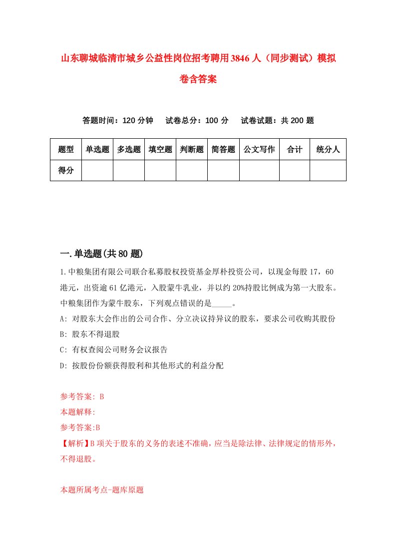 山东聊城临清市城乡公益性岗位招考聘用3846人同步测试模拟卷含答案0