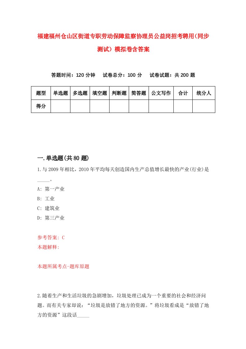 福建福州仓山区街道专职劳动保障监察协理员公益岗招考聘用同步测试模拟卷含答案5