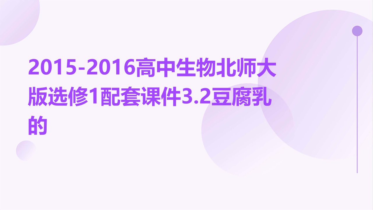 2015-2016高中生物北师大版选修1配套课件3.2豆腐乳的