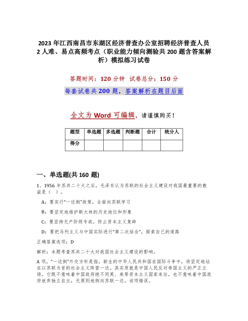 2023年江西南昌市东湖区经济普查办公室招聘经济普查人员2人难易点高频考点职业能力倾向测验共200题含答案解析模拟练习试卷