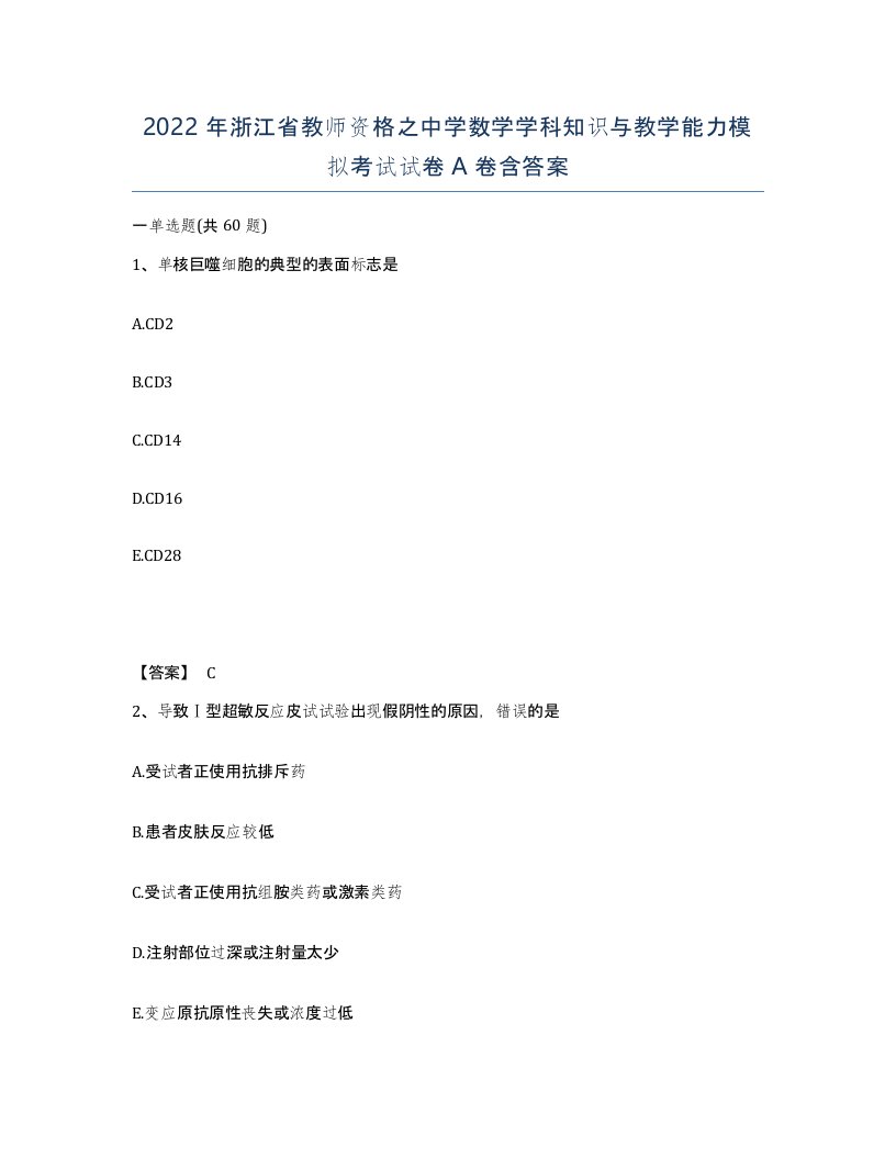 2022年浙江省教师资格之中学数学学科知识与教学能力模拟考试试卷A卷含答案