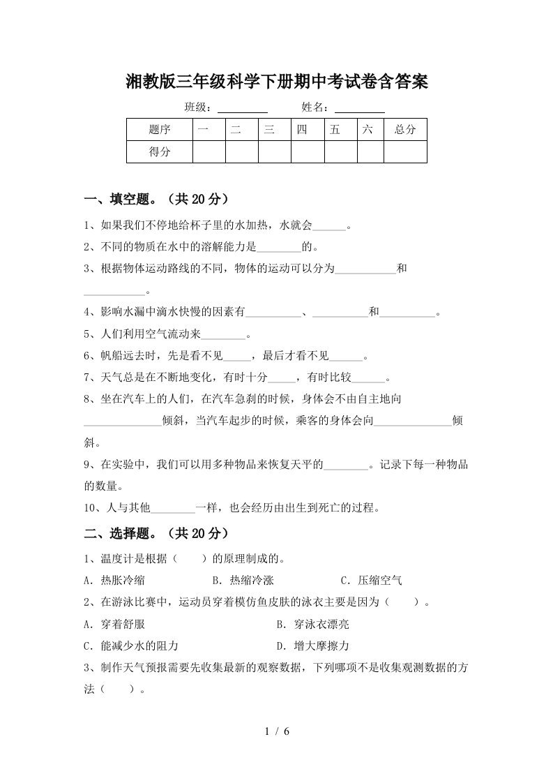 湘教版三年级科学下册期中考试卷含答案