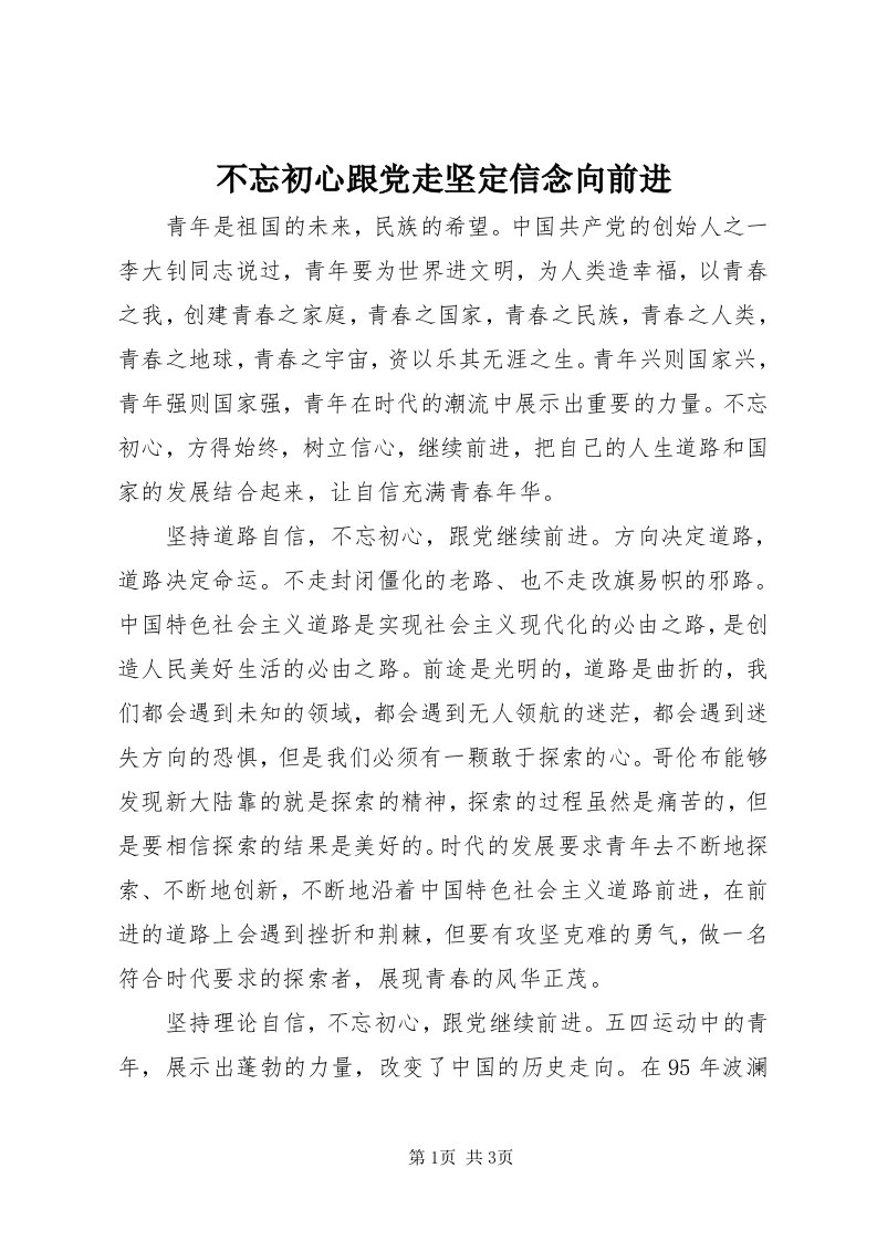 不忘初心跟党走坚定信念向前进