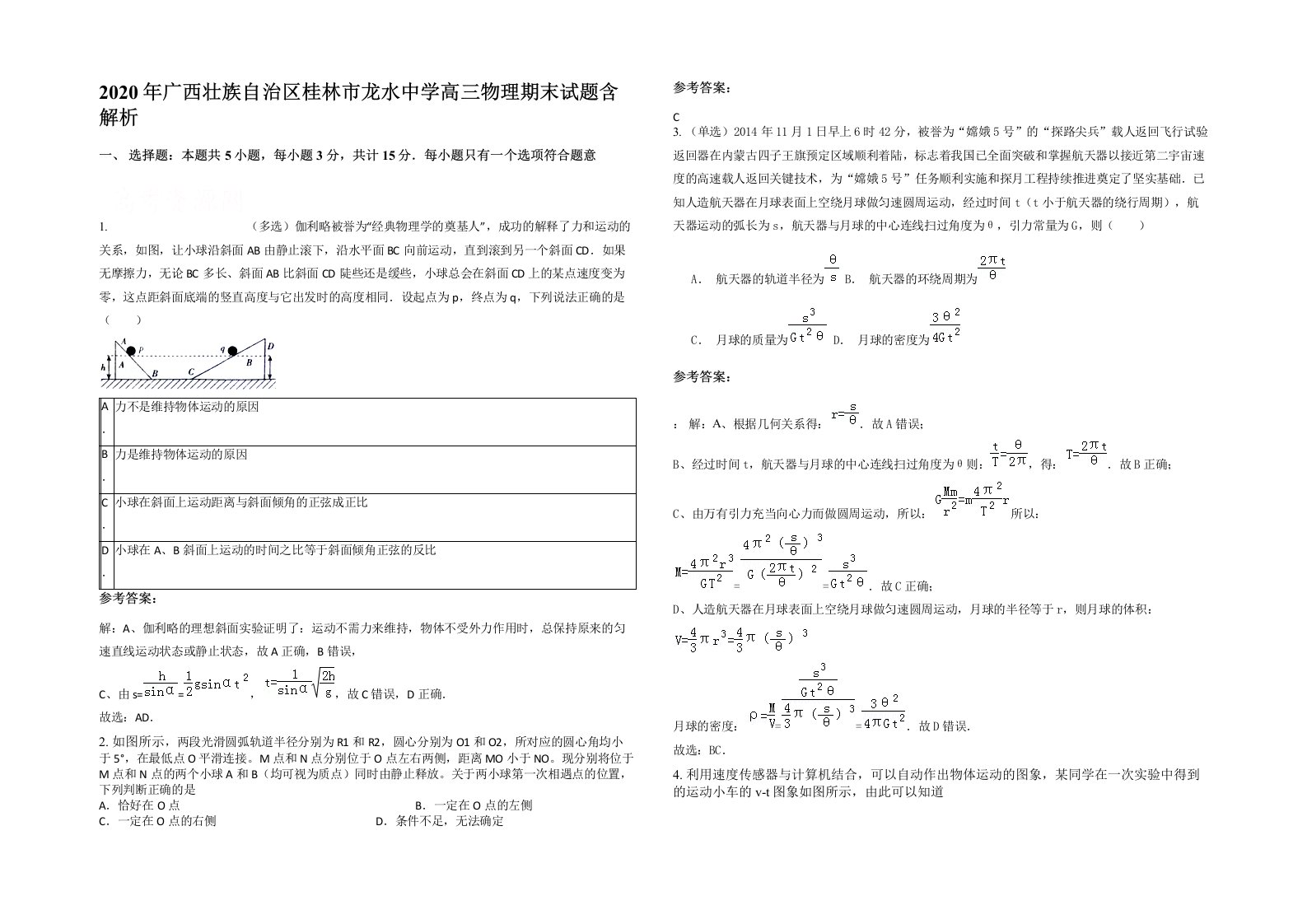 2020年广西壮族自治区桂林市龙水中学高三物理期末试题含解析