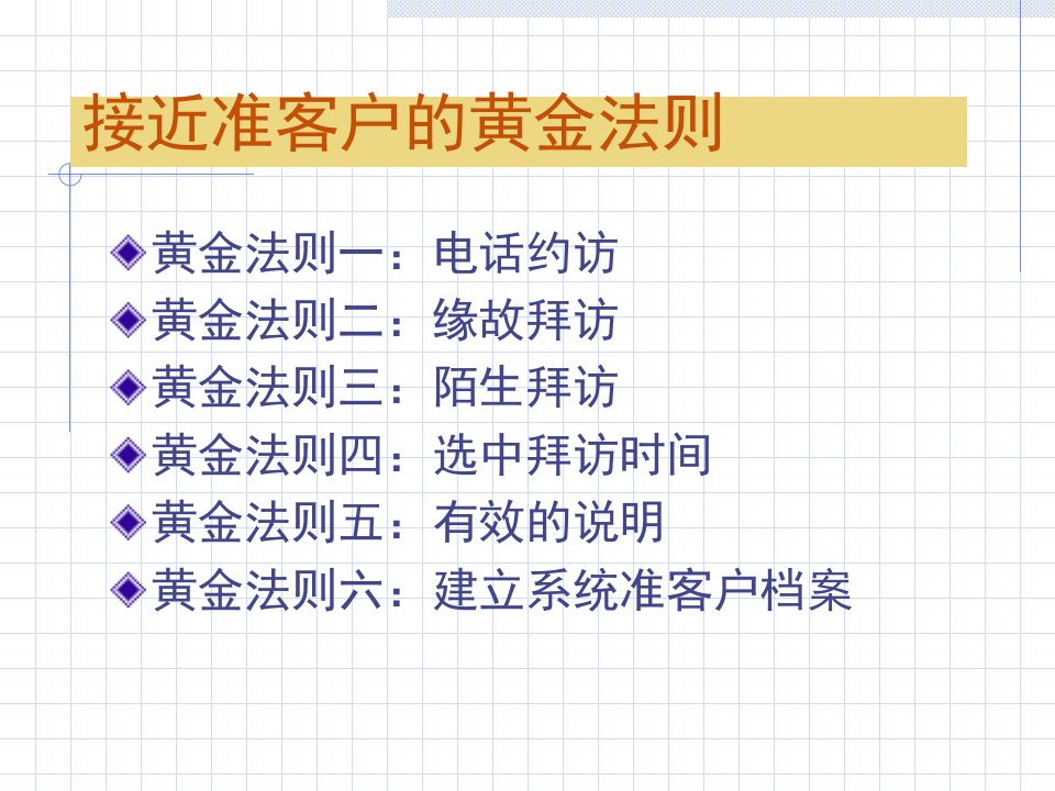 [精选]接近准客户的黄金法则