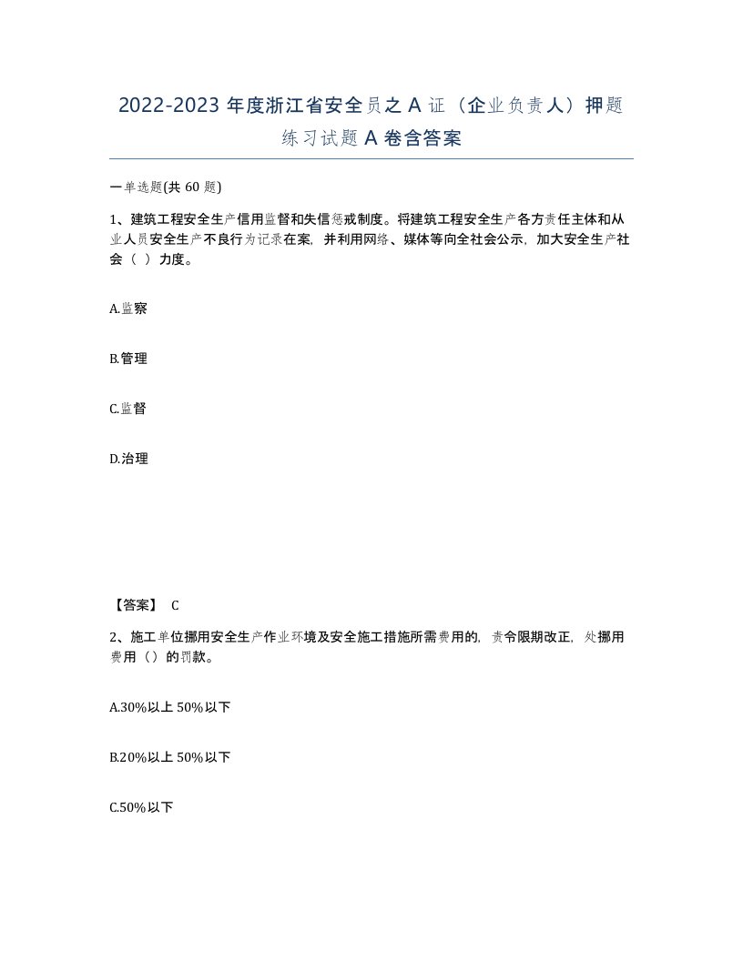 2022-2023年度浙江省安全员之A证企业负责人押题练习试题A卷含答案