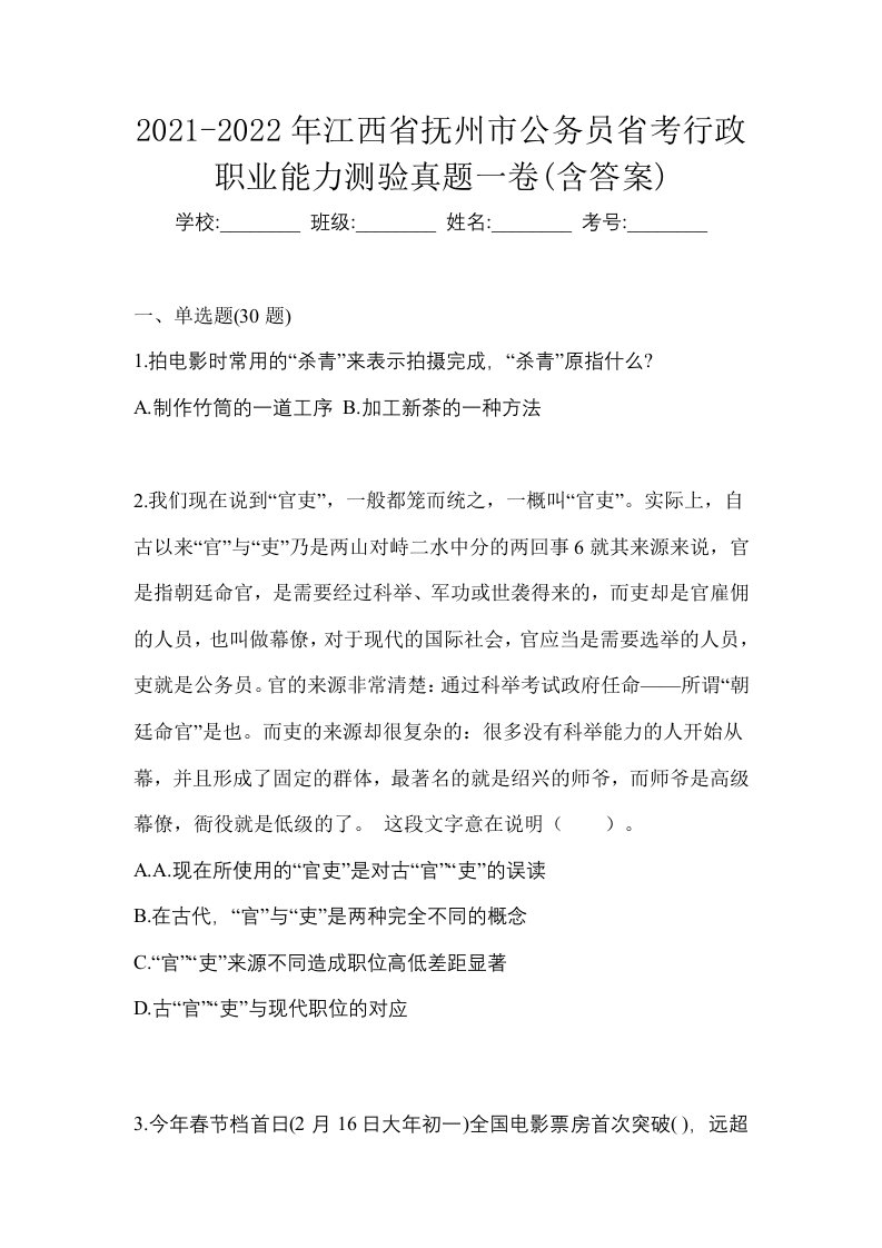 2021-2022年江西省抚州市公务员省考行政职业能力测验真题一卷含答案