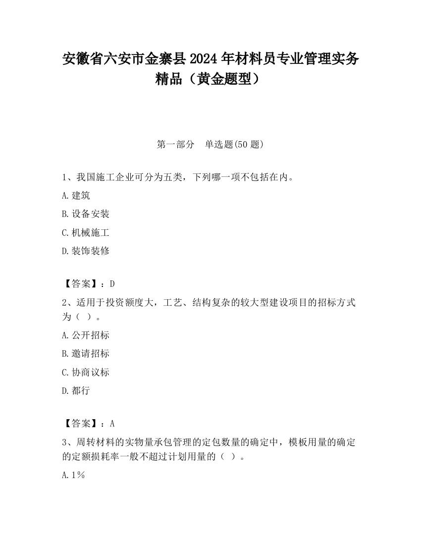 安徽省六安市金寨县2024年材料员专业管理实务精品（黄金题型）