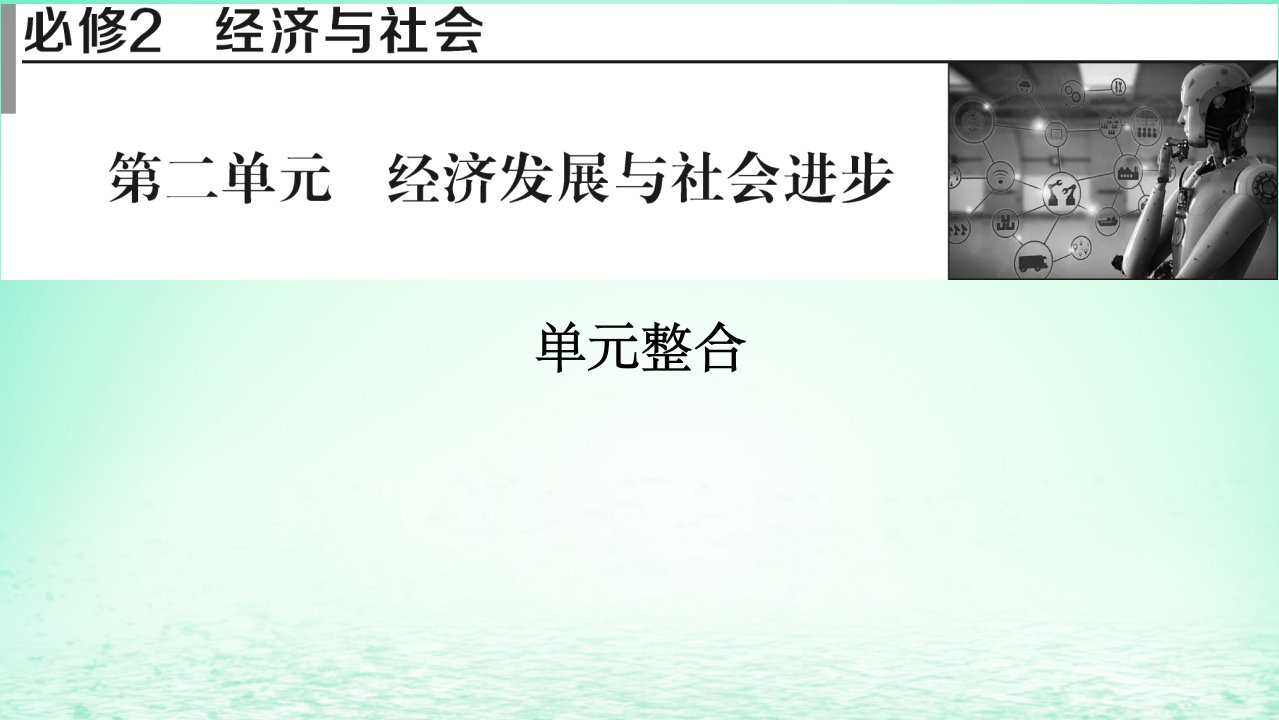 2023版新教材高考政治一轮总复习第二单元经济发展与社会进步单元综合课件部编版必修2