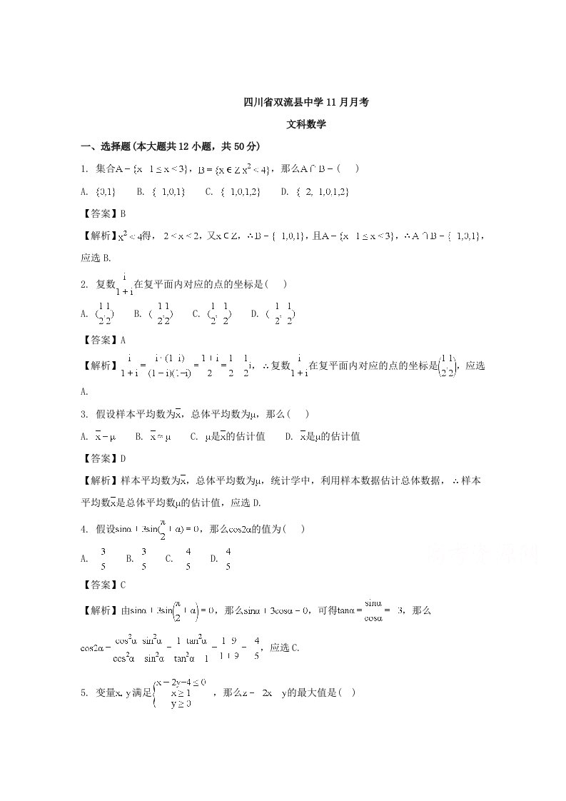 最新四川省成都市双流中学2022届高三11月月考数学(文)试题-含解析