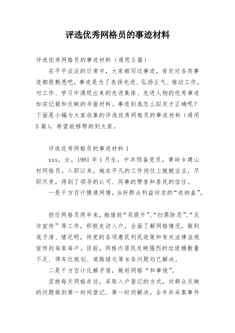 评选优秀网格员的事迹材料_2