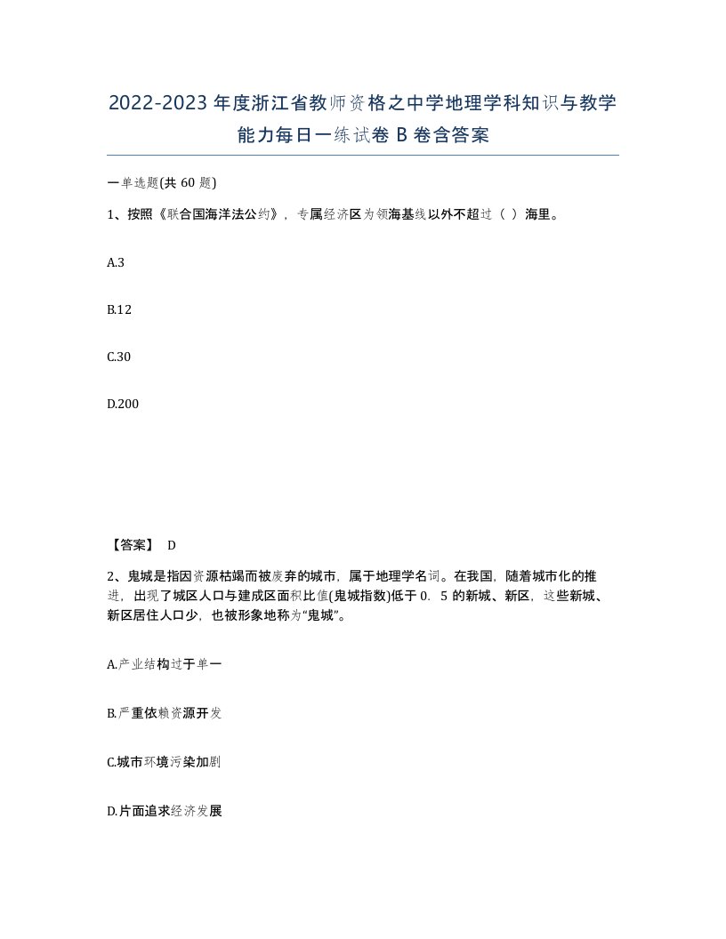 2022-2023年度浙江省教师资格之中学地理学科知识与教学能力每日一练试卷B卷含答案