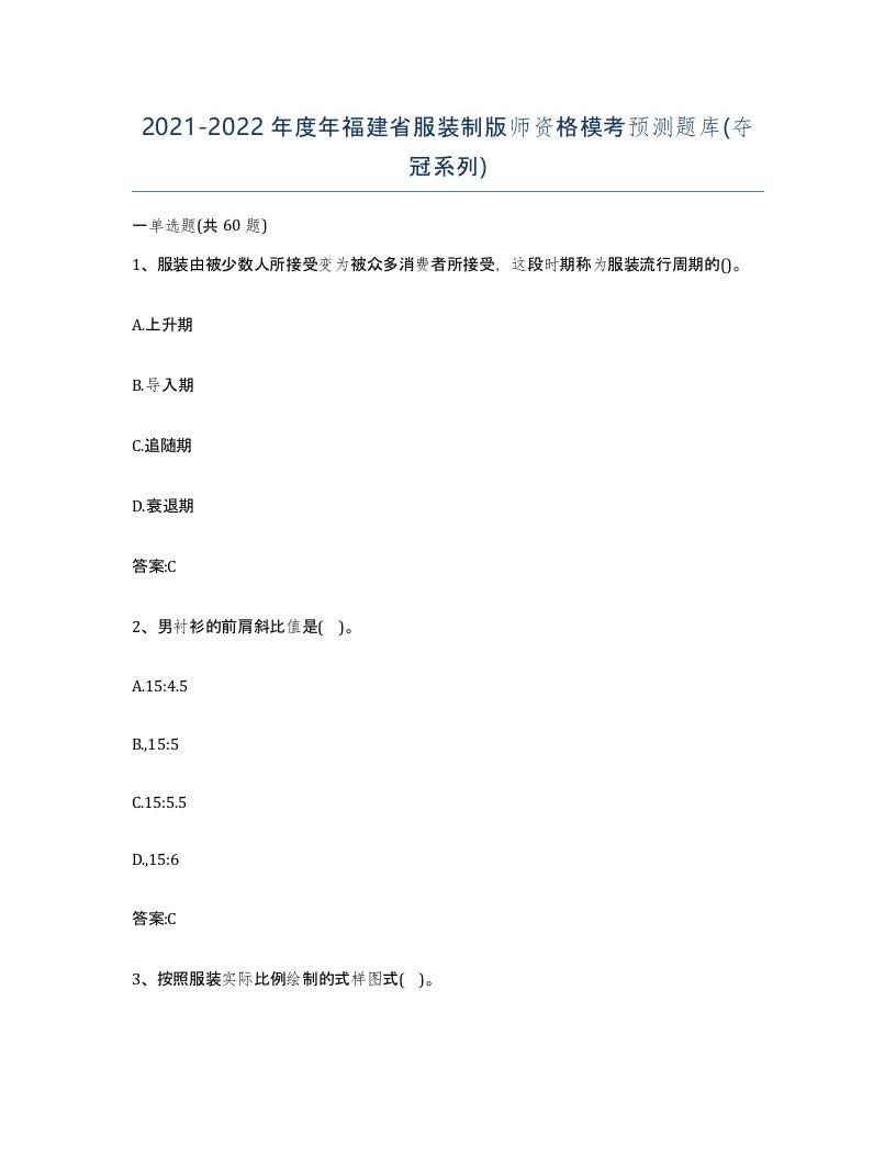 2021-2022年度年福建省服装制版师资格模考预测题库夺冠系列