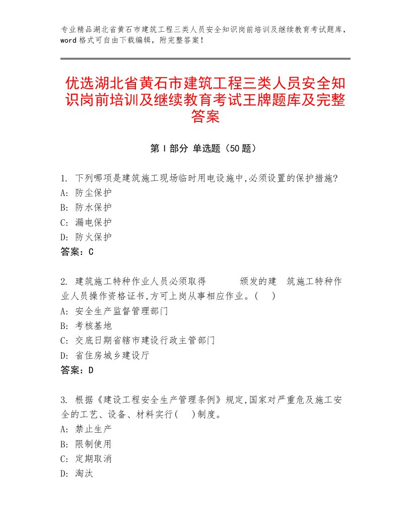 优选湖北省黄石市建筑工程三类人员安全知识岗前培训及继续教育考试王牌题库及完整答案