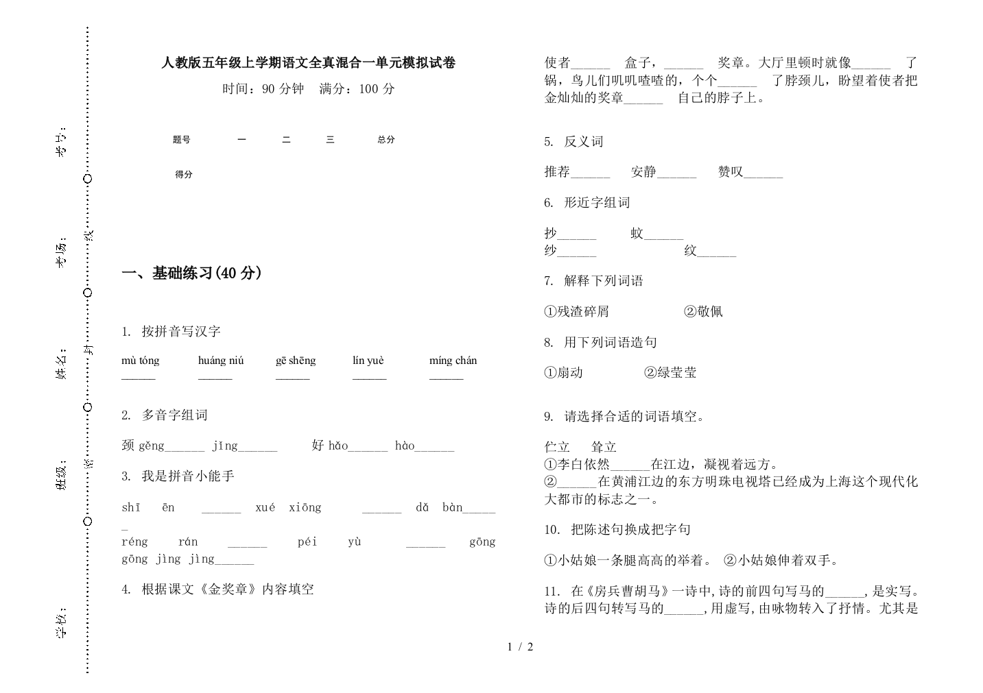 人教版五年级上学期语文全真混合一单元模拟试卷