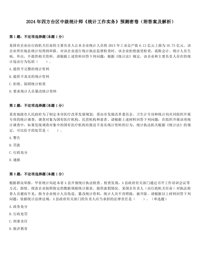 2024年四方台区中级统计师《统计工作实务》预测密卷（附答案及解析）