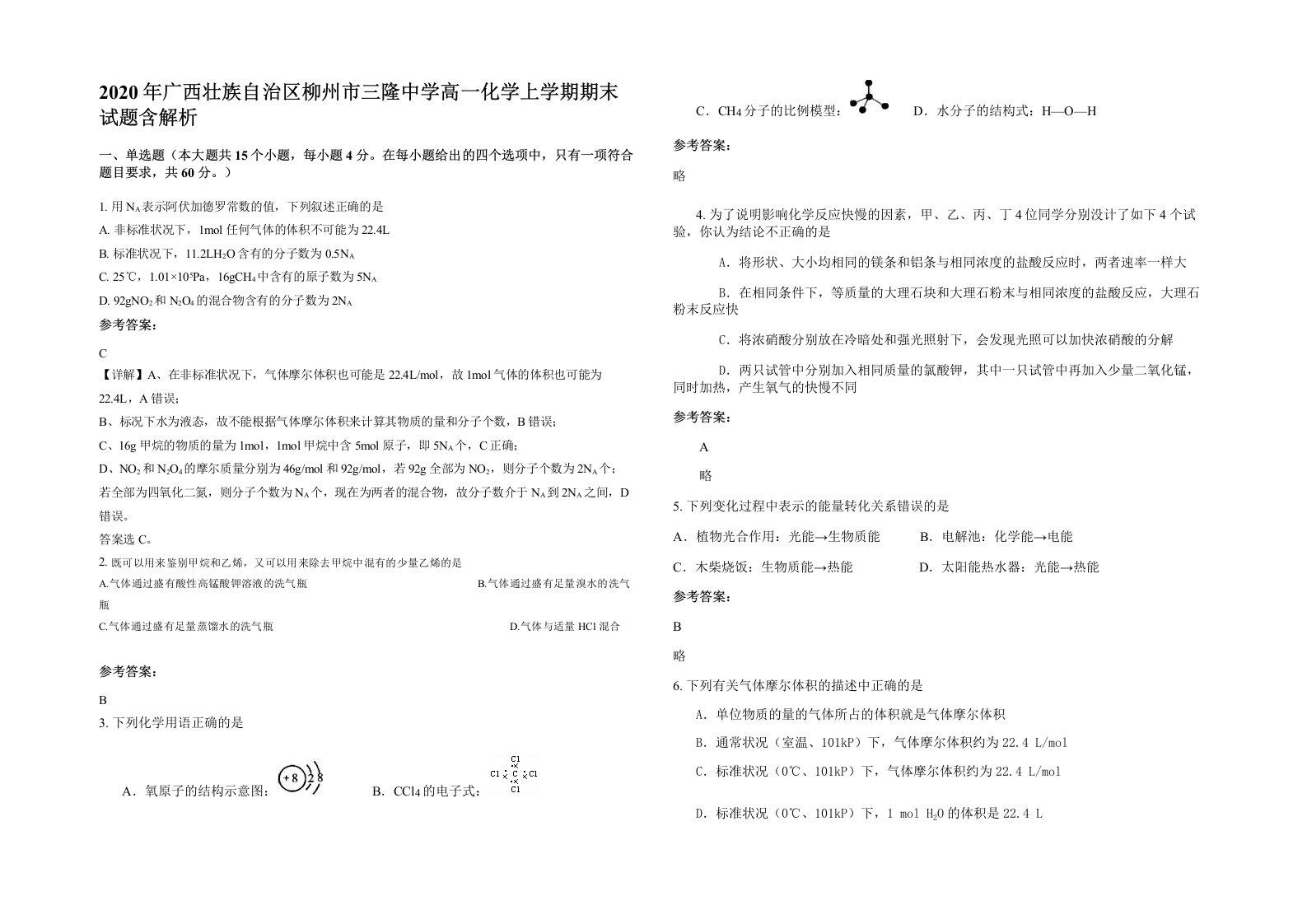 2020年广西壮族自治区柳州市三隆中学高一化学上学期期末试题含解析