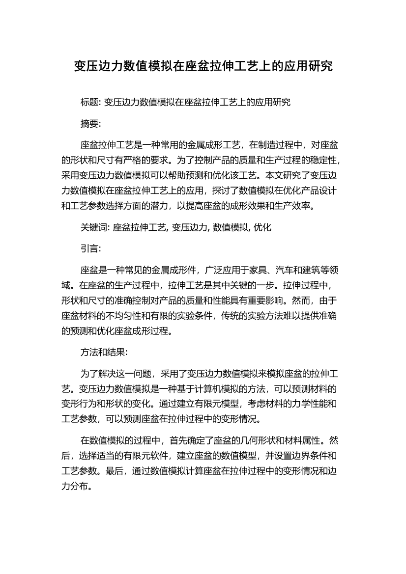 变压边力数值模拟在座盆拉伸工艺上的应用研究