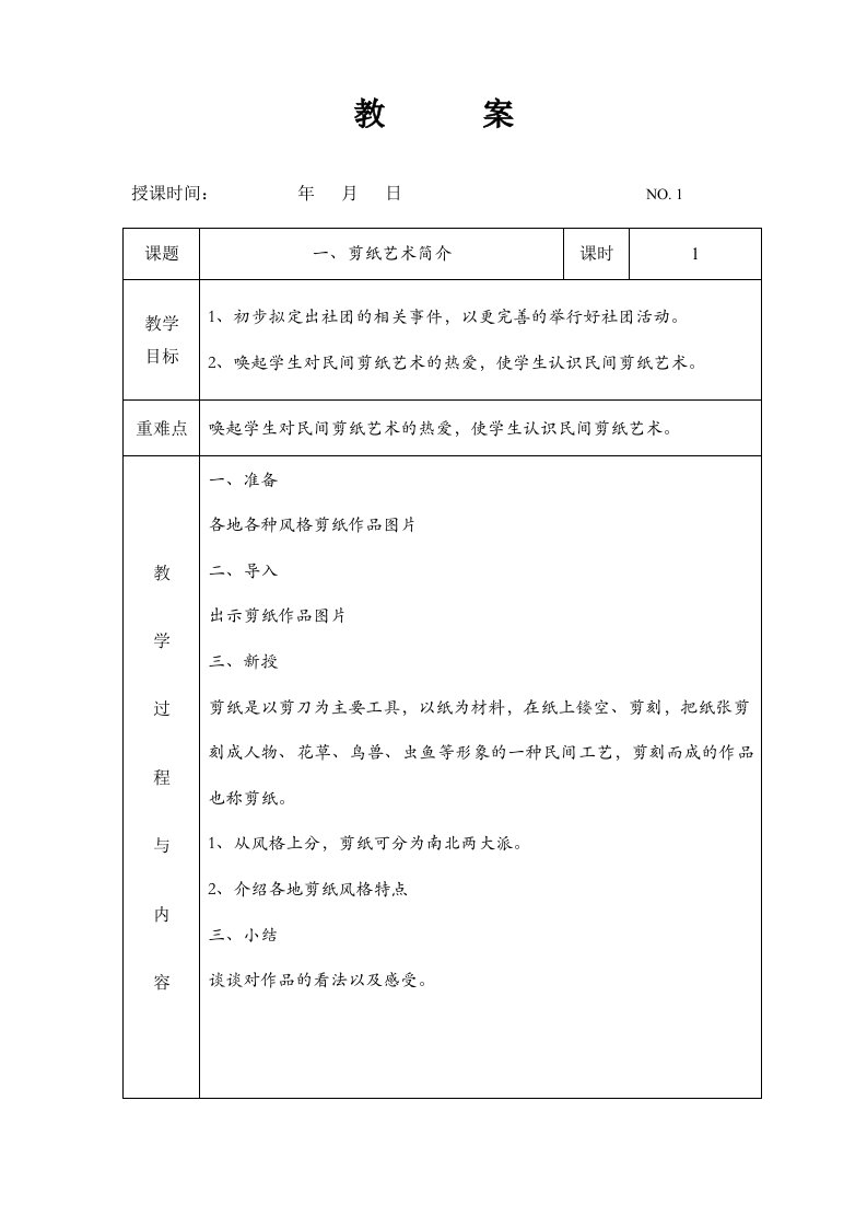 七彩剪纸社团教案上