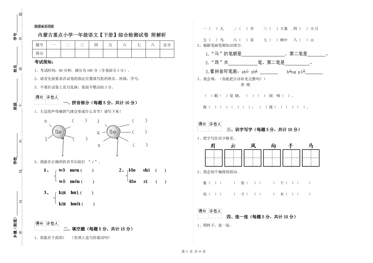 内蒙古重点小学一年级语文【下册】综合检测试卷-附解析