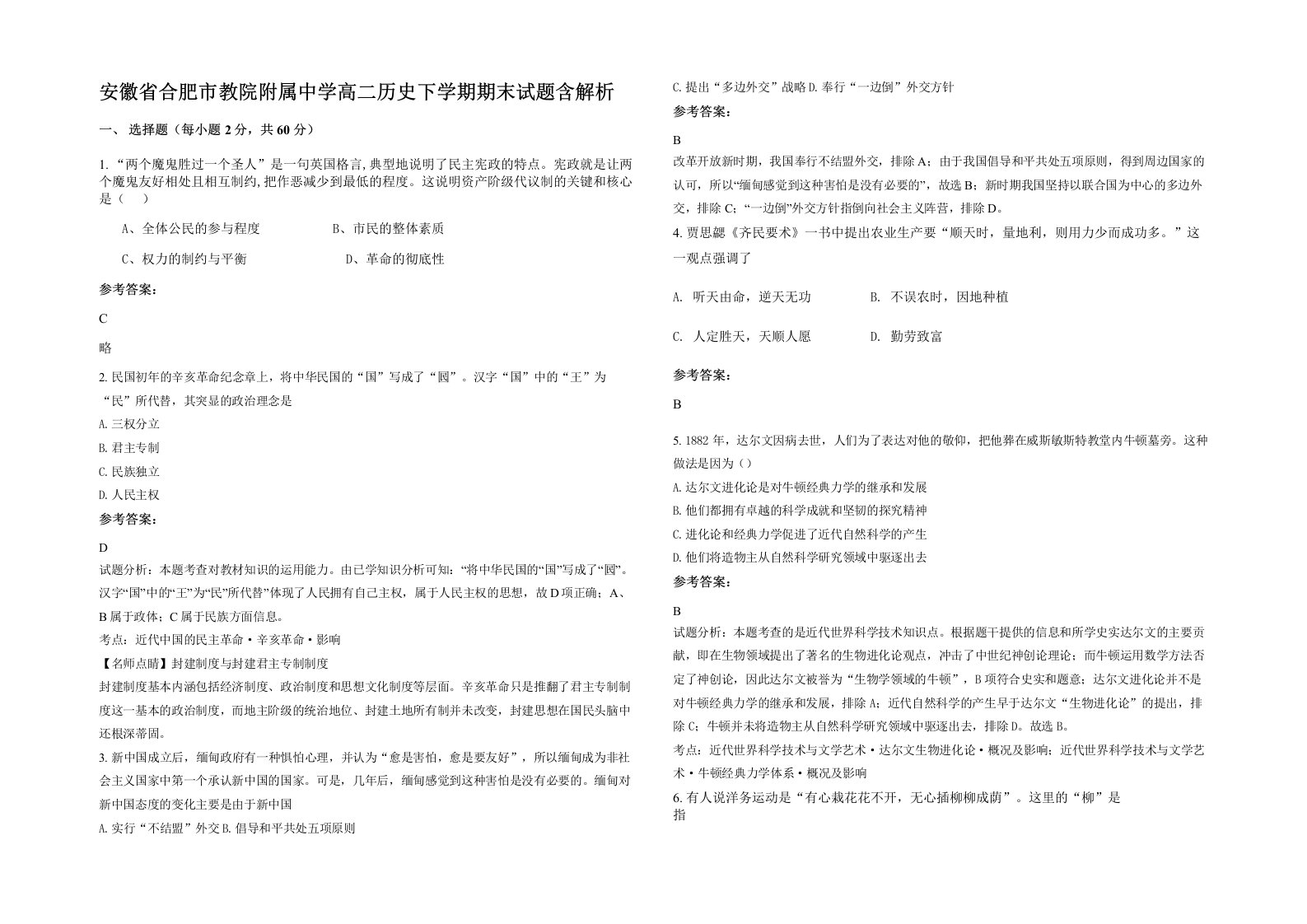 安徽省合肥市教院附属中学高二历史下学期期末试题含解析