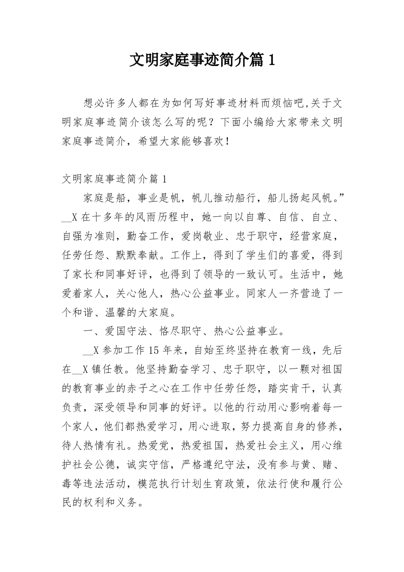 文明家庭事迹简介篇1