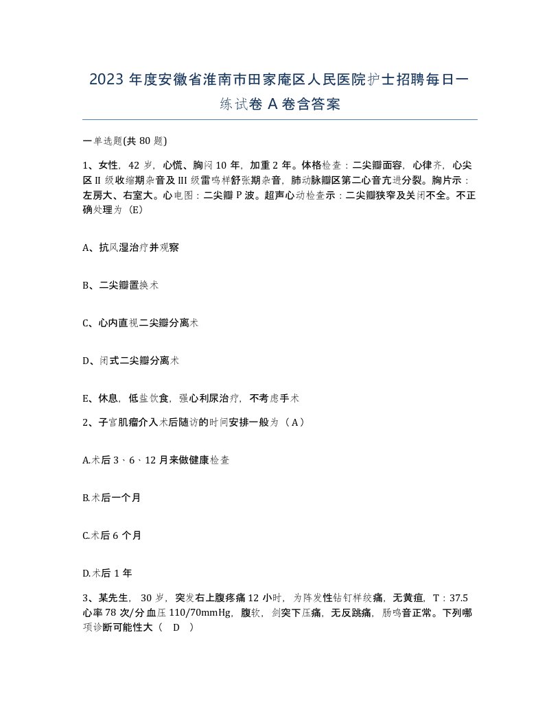 2023年度安徽省淮南市田家庵区人民医院护士招聘每日一练试卷A卷含答案