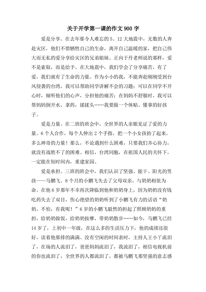 关于开学第一课的作文900字