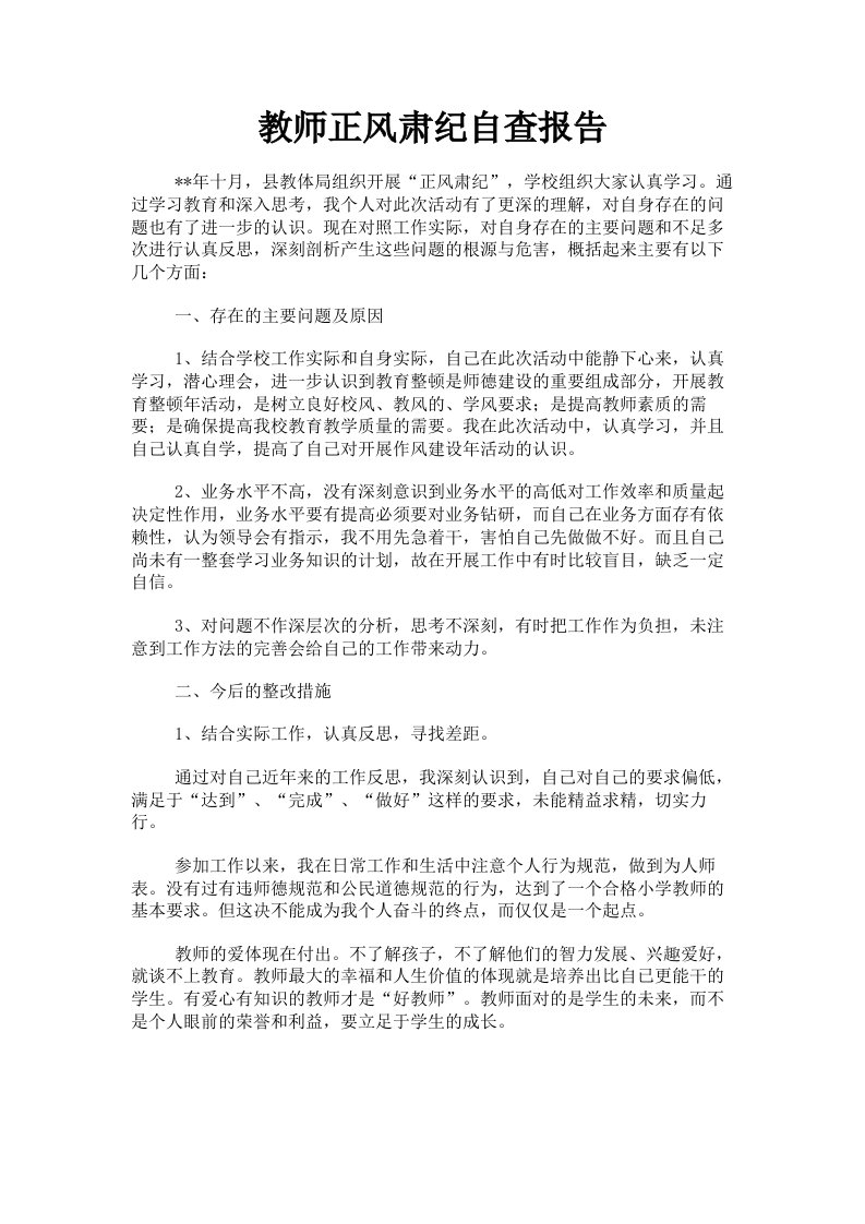 教师正风肃纪自查报告