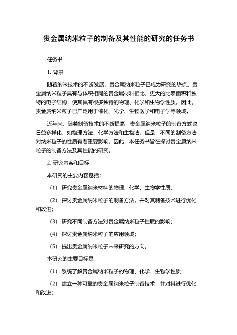 贵金属纳米粒子的制备及其性能的研究的任务书