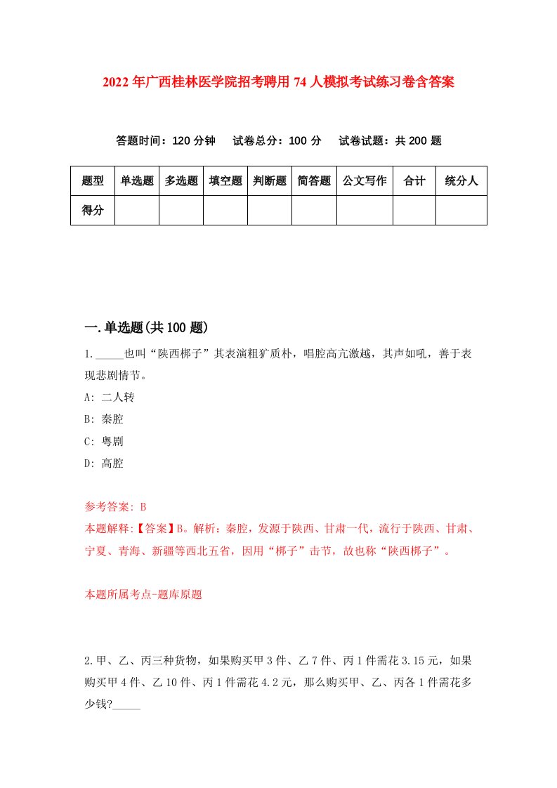 2022年广西桂林医学院招考聘用74人模拟考试练习卷含答案4