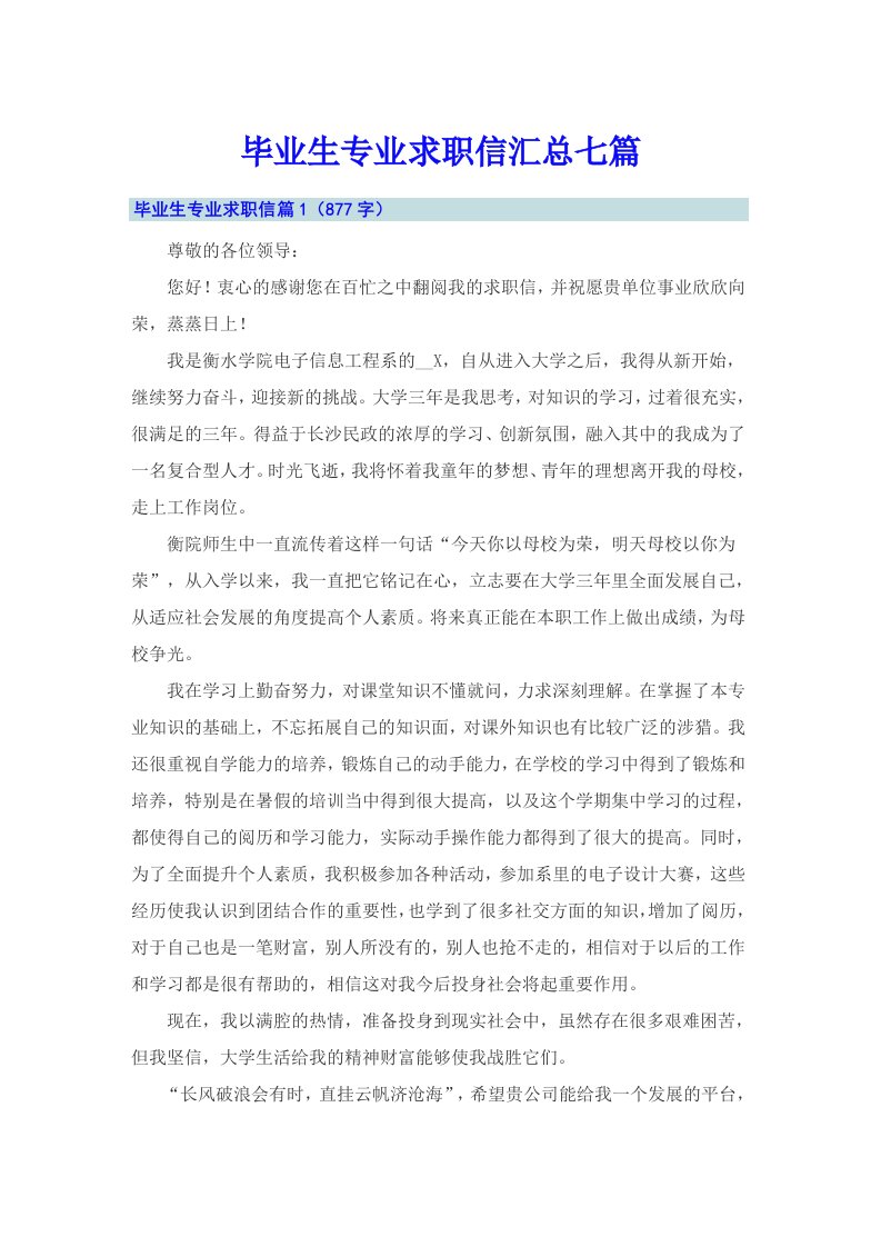 毕业生专业求职信汇总七篇