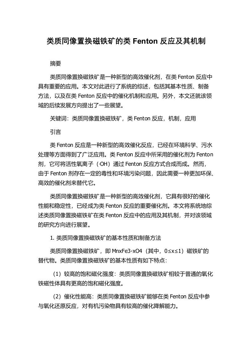 类质同像置换磁铁矿的类Fenton反应及其机制