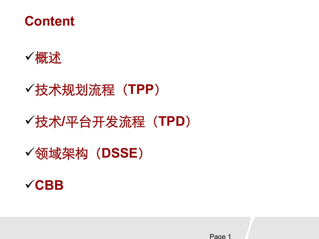 IPD技术开发流程TPDCBB