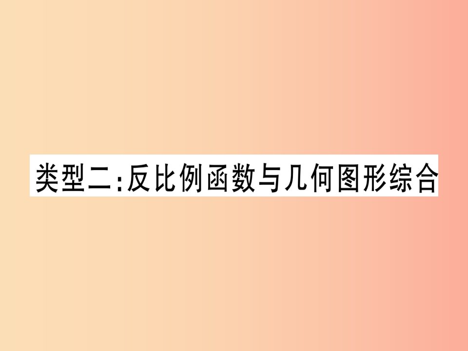 中考数学总复习第2轮中档题突破专项突破4反比例函数的综合题类型2反比例函数与几何图形综合习题课件