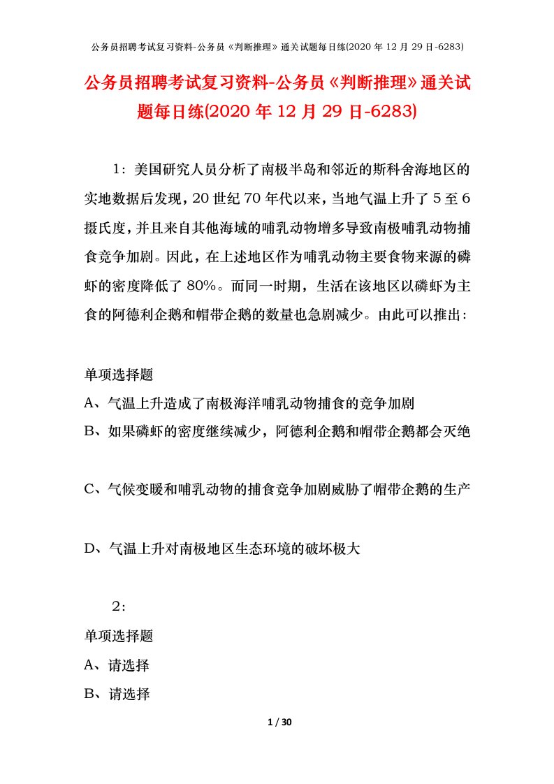 公务员招聘考试复习资料-公务员判断推理通关试题每日练2020年12月29日-6283