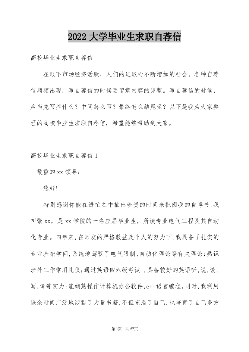 2022大学毕业生求职自荐信_2