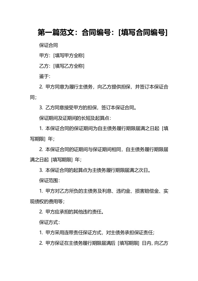 保证合同的保证期间及证期间的长短及起算点