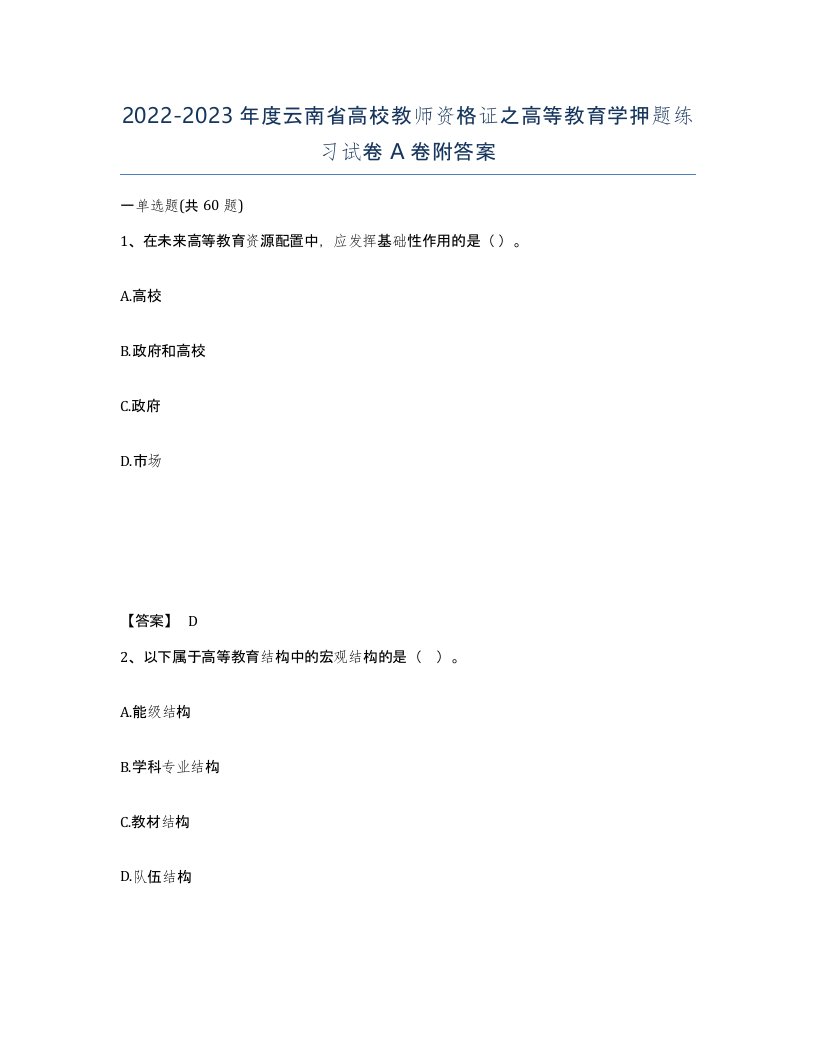 2022-2023年度云南省高校教师资格证之高等教育学押题练习试卷A卷附答案