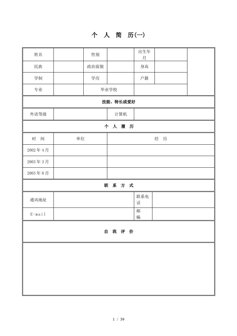 27套超强空白个人简历模板4