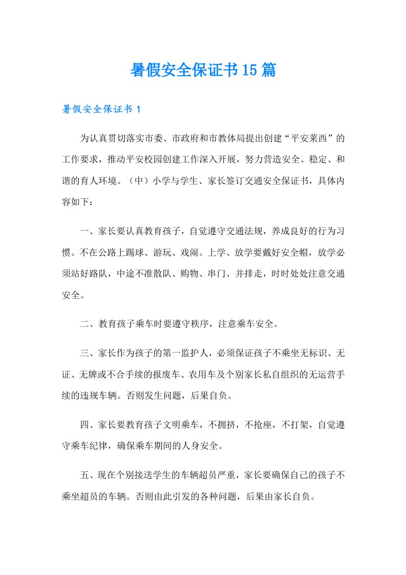 暑假安全保证书15篇