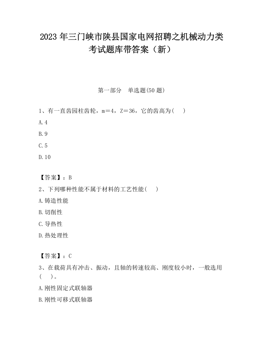 2023年三门峡市陕县国家电网招聘之机械动力类考试题库带答案（新）