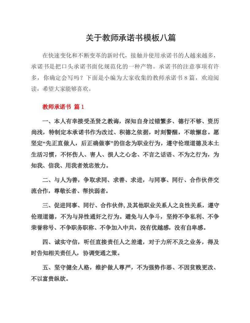 关于教师承诺书模板八篇