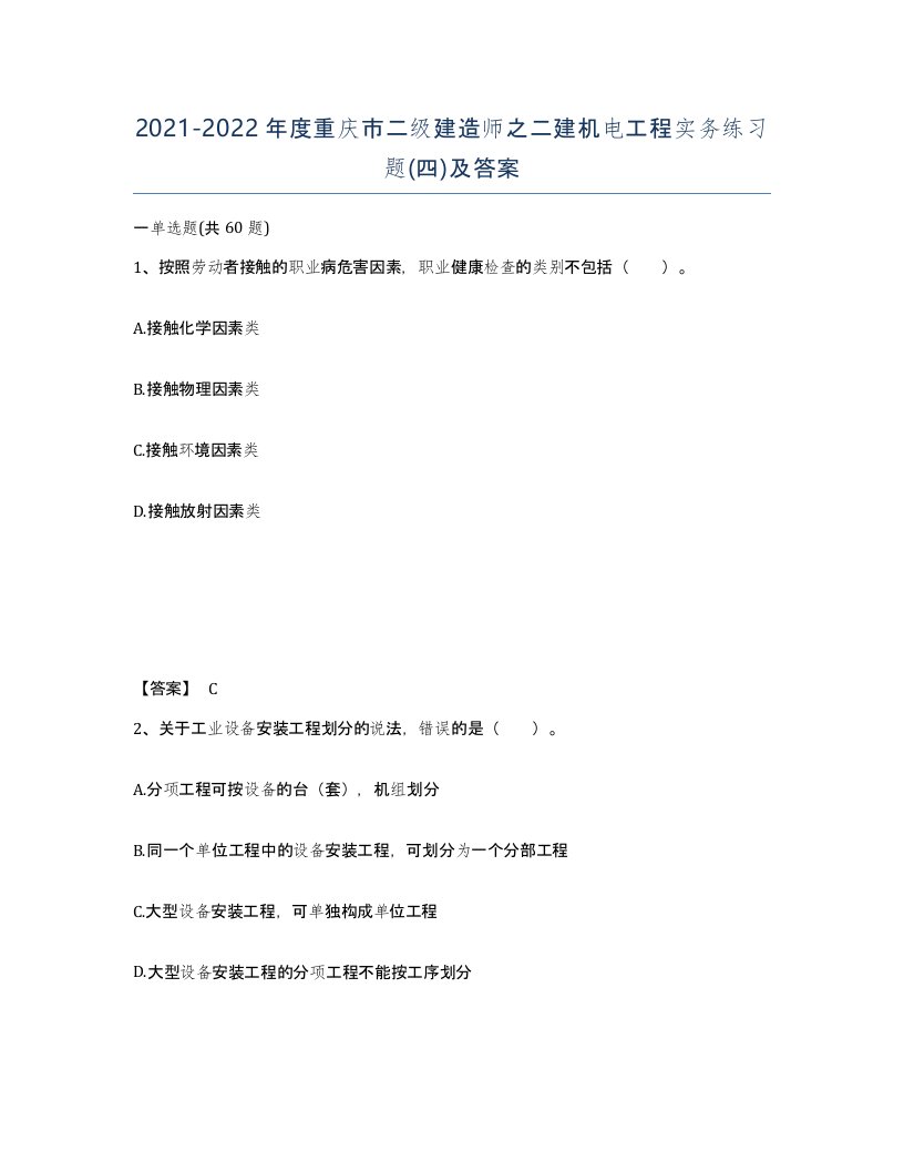 2021-2022年度重庆市二级建造师之二建机电工程实务练习题四及答案