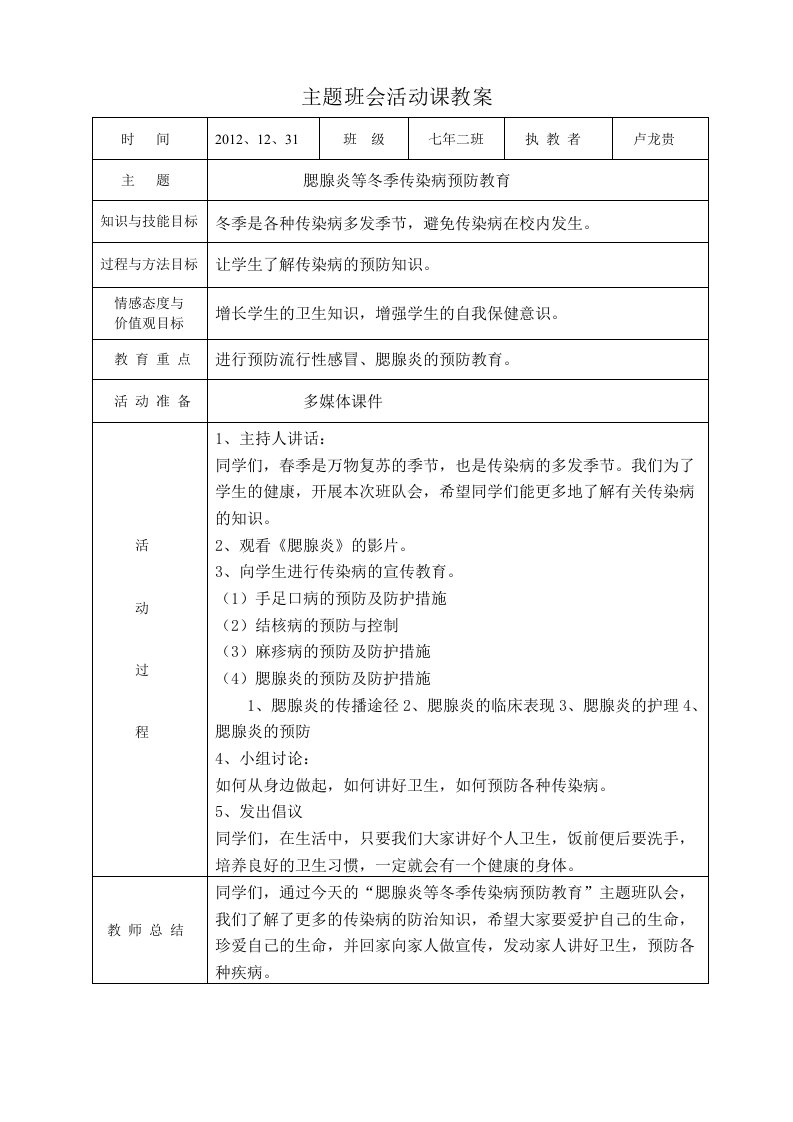 卢龙贵班会教案《腮腺炎等冬季传染病预防教育》