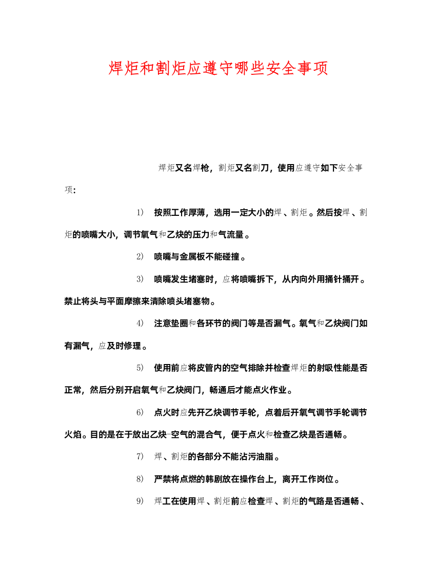 2022《安全管理》之焊炬和割炬应遵守哪些安全事项